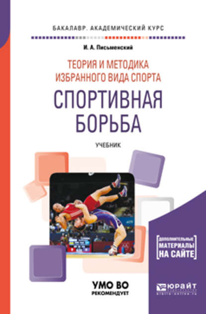 Теория и методика избранного вида спорта. Спортивная борьба. Учебник для академического бакалавриата - Иван Андреевич Письменский