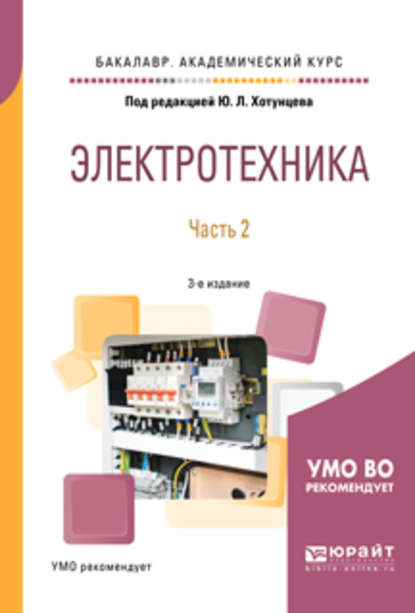 Электротехника в 2 ч. Часть 2 3-е изд., пер. и доп. Учебное пособие для академического бакалавриата - Александр Михайлович Ложкин