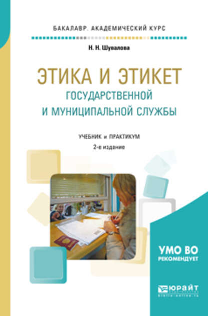 Этика и этикет государственной и муниципальной службы 2-е изд., пер. и доп. Учебник и практикум для академического бакалавриата - Наталия Николаевна Шувалова