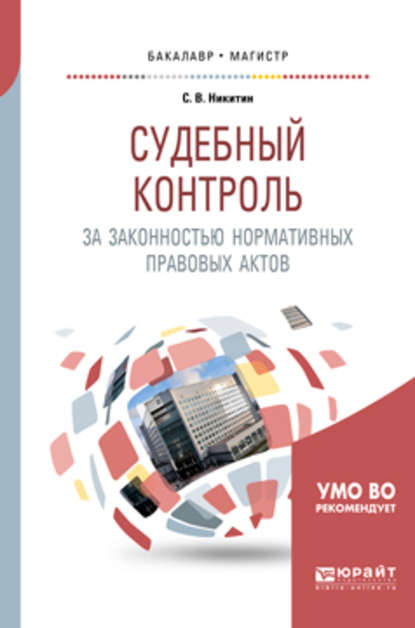 Судебный контроль за законностью нормативных правовых актов. Учебное пособие для бакалавриата и магистратуры - С. В. Никитин