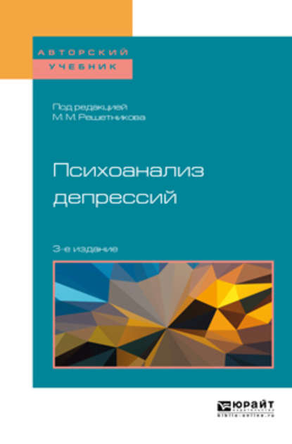 Психоанализ депрессий 3-е изд., испр. и доп. Учебное пособие для бакалавриата, специалитета и магистратуры - Михаил Михайлович Решетников