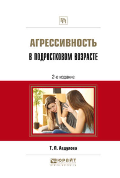 Агрессивность в подростковом возрасте 2-е изд., испр. и доп. Практическое пособие - Татьяна Павловна Авдулова