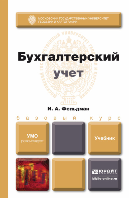 Бухгалтерский учет. Учебник для вузов - Илья Афанасьевич Фельдман