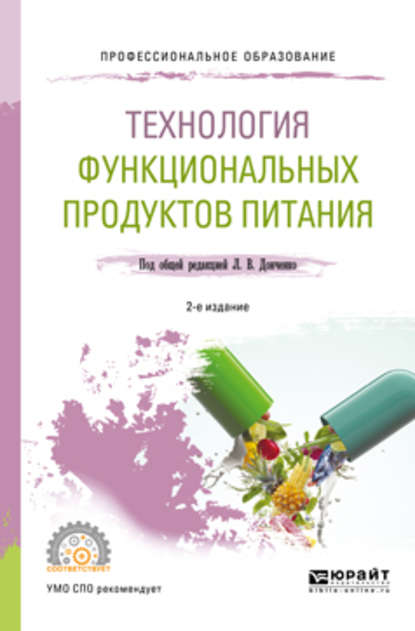 Технология функциональных продуктов питания 2-е изд., испр. и доп. Учебное пособие для СПО - Наталья Викторовна Сокол