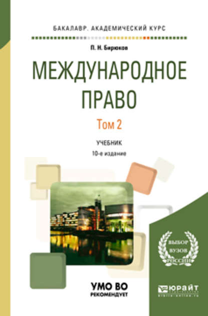 Международное право в 2 т. Том 2 10-е изд., пер. и доп. Учебник для академического бакалавриата - Павел Николаевич Бирюков