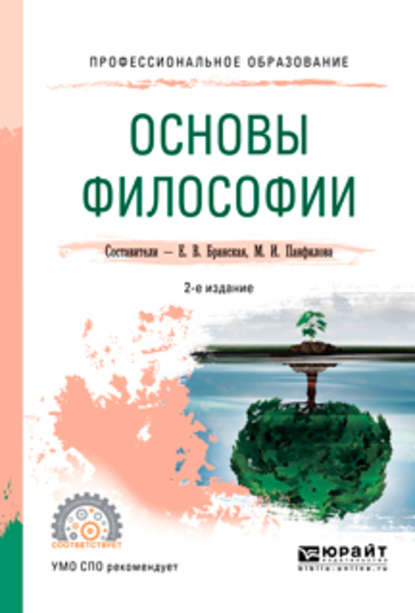 Основы философии 2-е изд., пер. и доп. Учебное пособие для СПО - Елена Владимировна Бранская