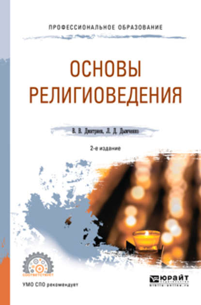 Основы религиоведения 2-е изд., испр. и доп. Учебное пособие для СПО - Валерий Викторович Дмитриев