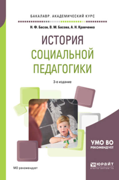 История социальной педагогики 3-е изд. Учебное пособие для академического бакалавриата - Анастасия Николаевна Кравченко