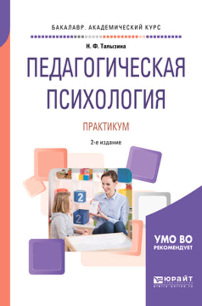 Педагогическая психология. Практикум 2-е изд., испр. и доп. Учебное пособие для академического бакалавриата - Нина Федоровна Талызина