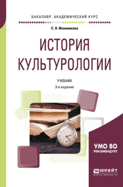 История культурологии 3-е изд., пер. и доп. Учебник для академического бакалавриата — Светлана Николаевна Иконникова