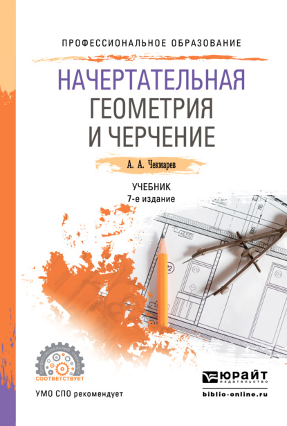 Начертательная геометрия и черчение 7-е изд., испр. и доп. Учебник для СПО - Альберт Анатольевич Чекмарев