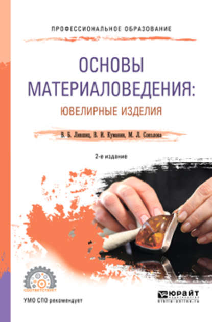 Основы материаловедения: ювелирные изделия 2-е изд., пер. и доп. Учебное пособие для СПО - Виктор Борисович Лившиц