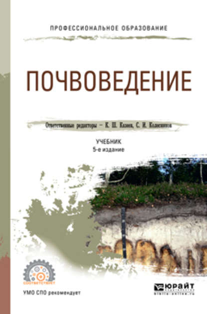 Почвоведение 5-е изд., пер. и доп. Учебник для СПО - Сергей Ильич Колесников