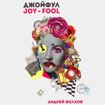 Джойфул - Андрей Волхов