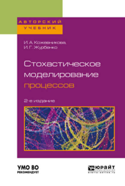 Стохастическое моделирование процессов 2-е изд., пер. и доп. Учебное пособие для вузов - Ирина Аркадьевна Кожевникова