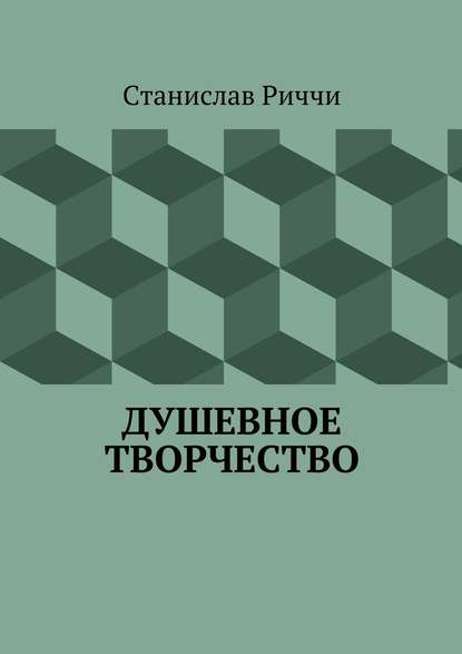 Душевное творчество. Мир не такой, каким кажется на первый взгляд. Просто присмотритесь. — Станислав Риччи