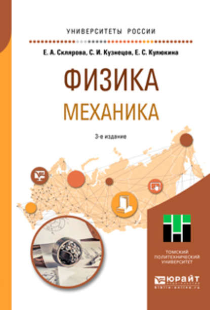 Физика. Механика 3-е изд., пер. и доп. Учебное пособие для вузов - Сергей Иванович Кузнецов