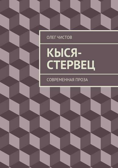 Кыся-стервец. Современная проза — Олег Чистов