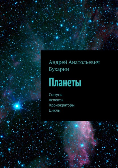 Планеты. Статусы. Аспекты. Хронократоры. Циклы — Андрей Анатольевич Бухарин