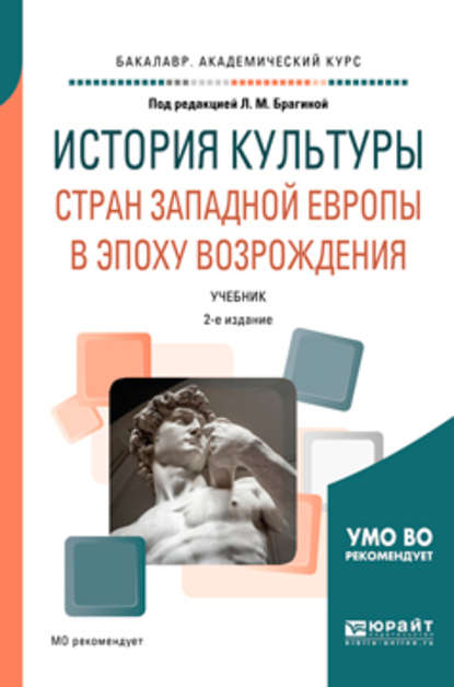 История культуры стран западной Европы в эпоху возрождения 2-е изд., испр. и доп. Учебник для академического бакалавриата — Лидия Михайловна Брагина