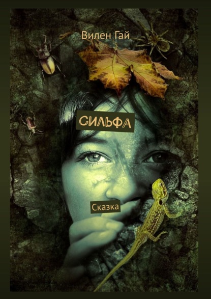 Сильфа. Сказка — Вилен Гай