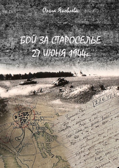 Бой за Староселье. 27 июня 1944 г. - Ольга Яковлева