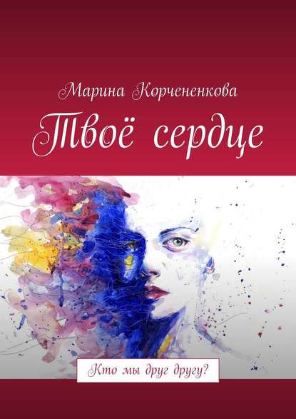 Твоё сердце. Кто мы друг другу? — Марина Евгеньевна Корчененкова