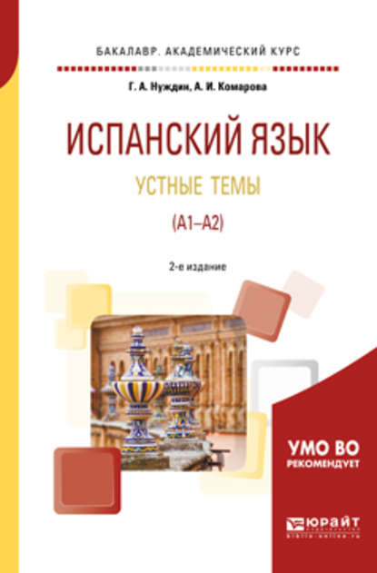 Испанский язык. Устные темы (A1-A2) 2-е изд., пер. и доп. Учебное пособие для академического бакалавриата - Анна Игоревна Комарова