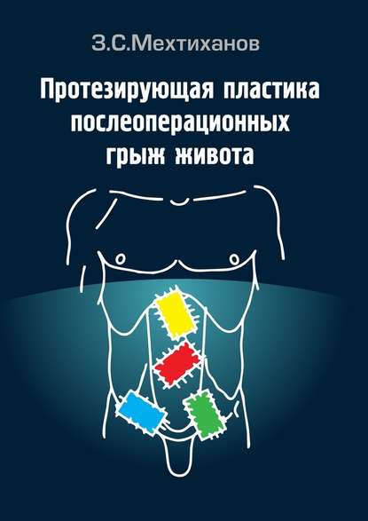 Протезирующая пластика послеоперационных грыж живота — Зубаир Селимович Мехтиханов