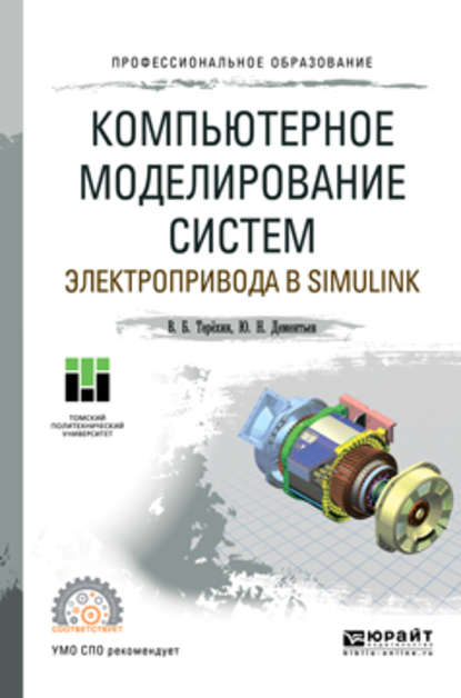 Компьютерное моделирование систем электропривода в Simulink. Учебное пособие для СПО - Юрий Николаевич Дементьев