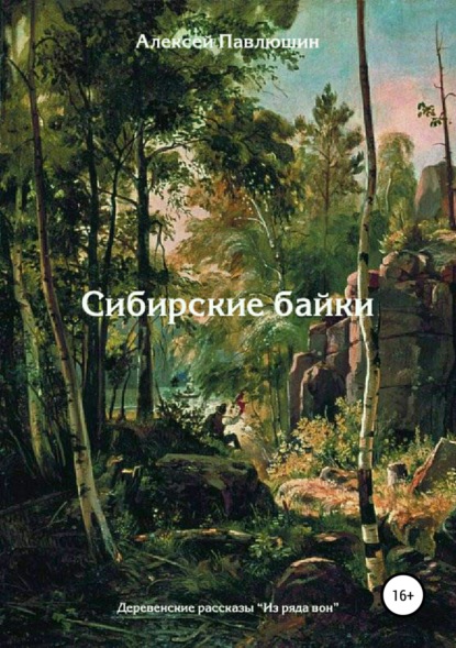 Сибирские байки. Сборник рассказов - Алексей Владимирович Павлюшин