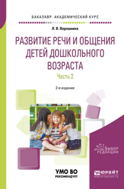 Развитие речи и общения детей дошкольного возраста в 2 ч. Часть 2. Старшая и подготовительная группы 2-е изд., пер. и доп. Практическое пособие для академического бакалавриата - Любовь Владимировна Ворошнина