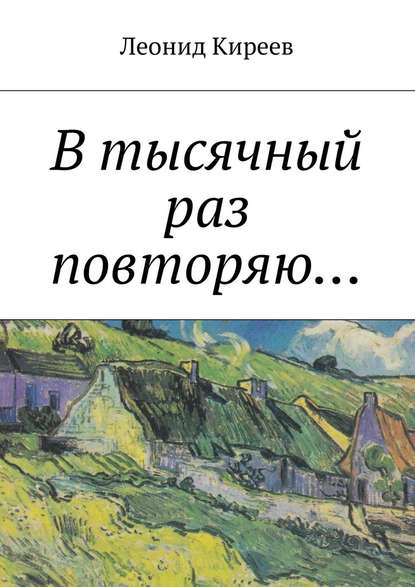 В тысячный раз повторяю.... - Леонид Григорьевич Киреев