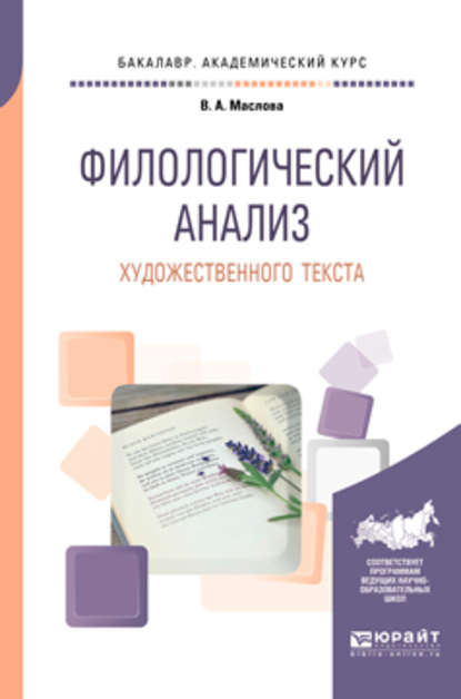 Филологический анализ художественного текста. Учебное пособие для академического бакалавриата - Улданай Максутовна Бахтикиреева