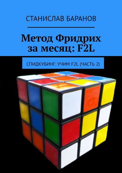 Метод Фридрих за месяц: F2L. Спидкубинг: Учим F2L (часть 2) — Станислав Баранов