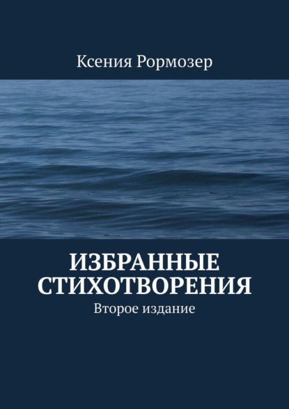 Избранные стихотворения. Второе издание - Ксения Рормозер