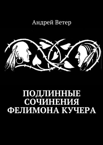 Подлинные сочинения Фелимона Кучера - Андрей Ветер