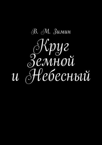 Круг Земной и Небесный — В. М. Зимин