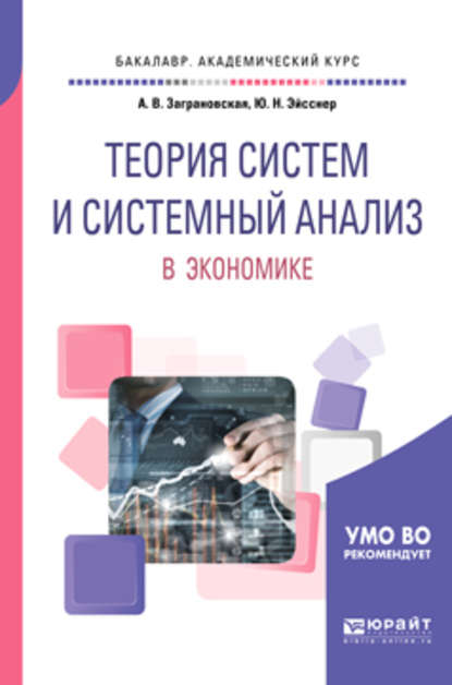 Теория систем и системный анализ в экономике. Учебное пособие для академического бакалавриата - Юрий Николаевич Эйсснер