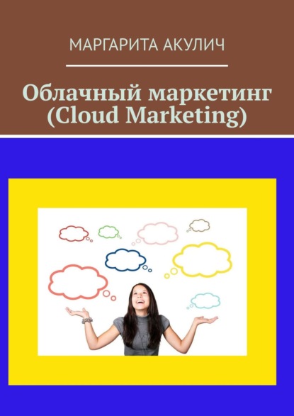 Облачный маркетинг (Cloud Marketing) - Маргарита Акулич