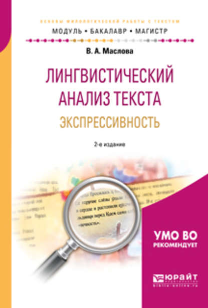 Лингвистический анализ текста. Экспрессивность 2-е изд., пер. и доп. Учебное пособие для бакалавриата и магистратуры — Улданай Максутовна Бахтикиреева