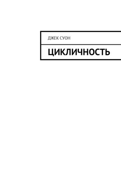 Цикличность — Джек Суон