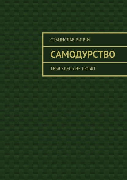 Самодурство. Тебя здесь не любят — Станислав Риччи