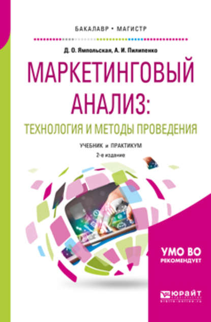 Маркетинговый анализ: технология и методы проведения 2-е изд., пер. и доп. Учебник и практикум для бакалавриата и магистратуры - Андрей Игоревич Пилипенко