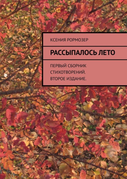 Рассыпалось лето. Первый сборник стихотворений. Второе издание — Ксения Рормозер