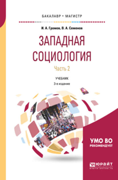 Западная социология в 2 ч. Часть 2 3-е изд., испр. и доп. Учебник для бакалавриата и магистратуры - Игорь Александрович Громов