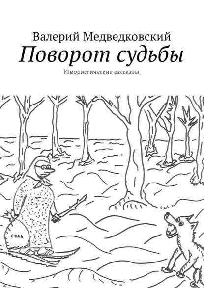 Поворот судьбы. Юмористические рассказы — Валерий Медведковский