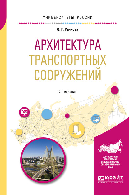 Архитектура транспортных сооружений 2-е изд. Учебное пособие для вузов - Ольга Георгиевна Рачкова