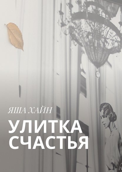 Улитка счастья — Яша Хайн