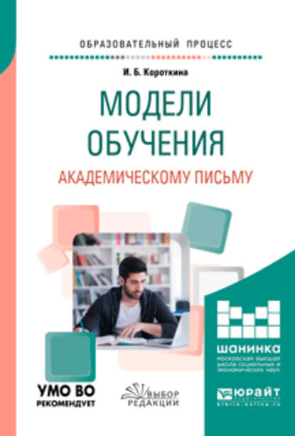 Модели обучения академическому письму. Учебное пособие для вузов — Ирина Борисовна Короткина